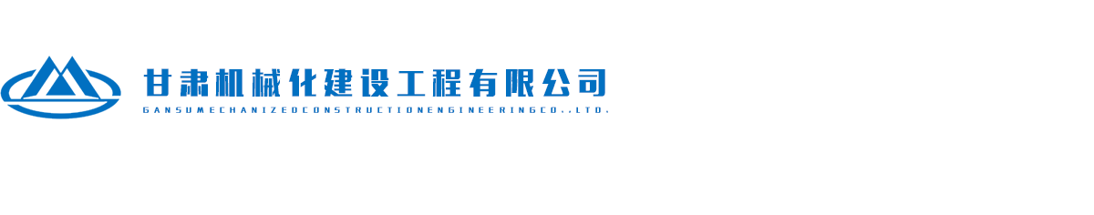 甘肅機械化建設工程有限公司網logo